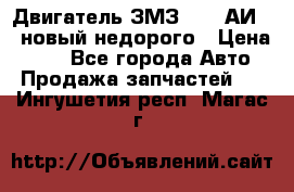 Двигатель ЗМЗ-4026 АИ-92 новый недорого › Цена ­ 10 - Все города Авто » Продажа запчастей   . Ингушетия респ.,Магас г.